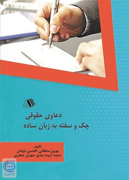 دعاوی حقوقی چک و سفته به زبان ساده