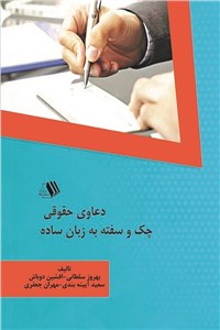 دانلود کتاب دعاوی حقوقی چک و سفته به زبان ساده