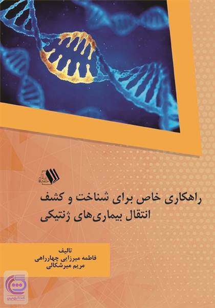 راهکاری خاص برای شناخت و کشف انتقال بیماری های ژنتیکی