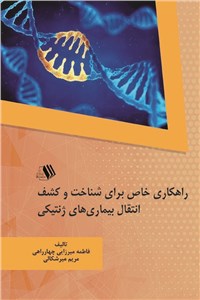 راهکاری خاص برای شناخت و کشف انتقال بیماری های ژنتیکی