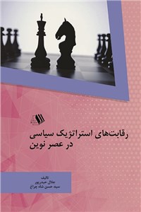 رقابت های استراتژیک سیاسی در عصر نوین