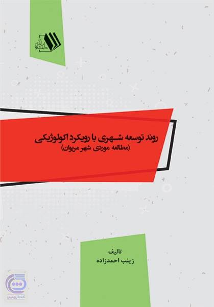 روند توسعه شهری با رویکرد اکولوژیکی
