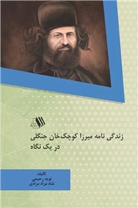 دانلود کتاب زندگی نامه میرزا کوچک خان جنگلی در یک نگاه