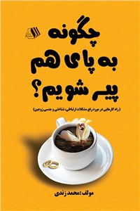 دانلود کتاب چگونه به پای هم پیر شویم؟