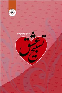 تسبیح عشق