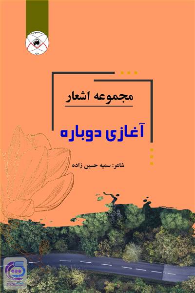 مجموعه اشعار آغازی دوباره