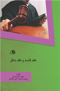دانلود کتاب عقد فاسد و عقد باطل