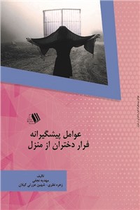 دانلود کتاب عوامل پیشگیرانه فرار دختران از منزل