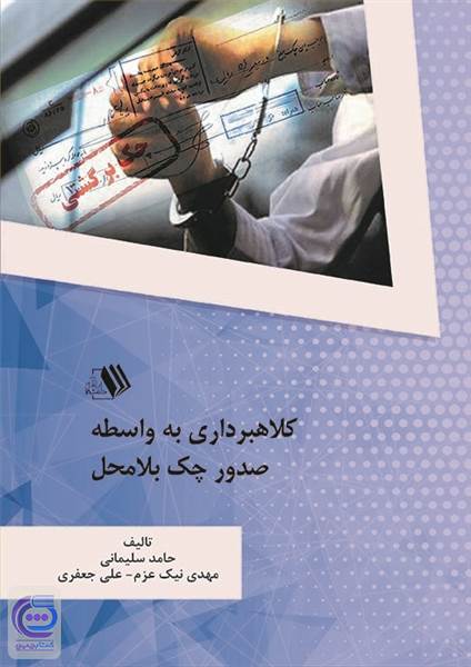 کلاهبرداری به واسطه صدور چک بلامحل