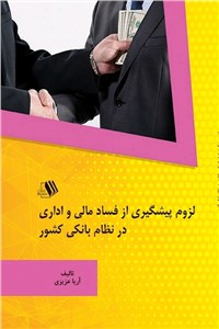 دانلود کتاب لزوم پیشگیری از فساد مالی و اداری در نظام بانکی کشور