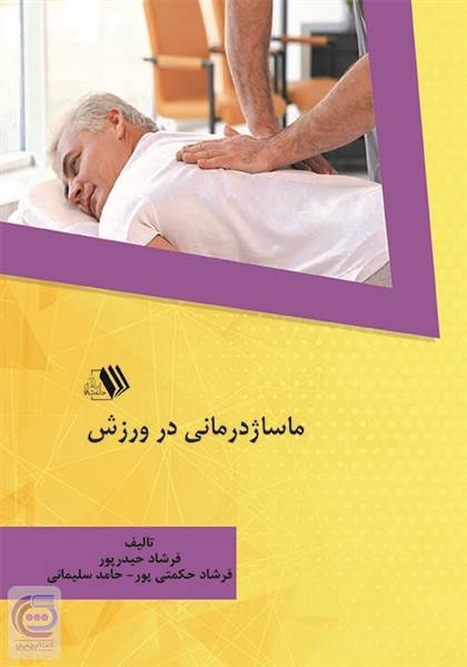 ماساژدرمانی در ورزش