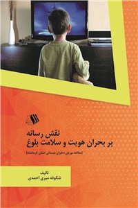 نقش رسانه بر بحران هویت و سلامت بلوغ