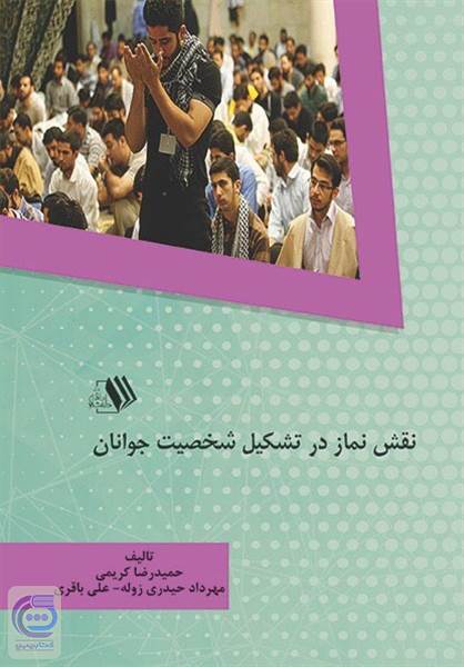 نقش نماز در تشکیل شخصیت جوانان