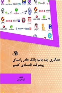 دانلود کتاب همکاری چندجانبه بانک ها در راستای پیشرفت اقتصادی کشور