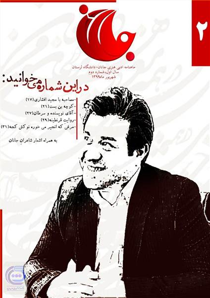 ماهنامه ادبی جانان - سال اول - شماره دوم - شهریور 99