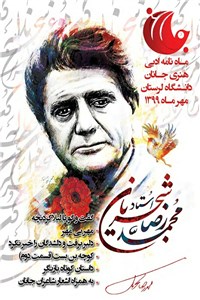 دانلود کتاب ماهنامه ادبی جانان - سال اول - شماره سوم - مهر 99