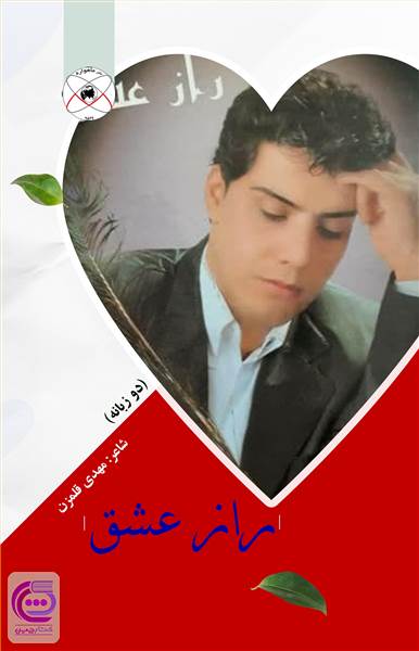 راز عشق - دو زبانه