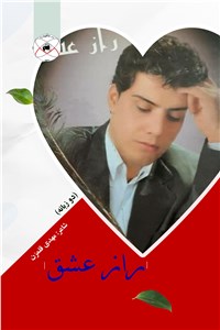 راز عشق - دو زبانه