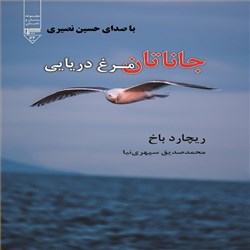 دانلود کتاب صوتی جاناتان مرغ دریایی