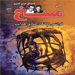 دانلود کتاب صوتی مسخ