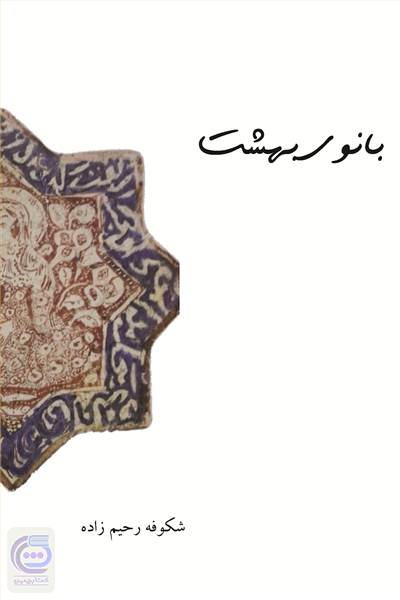 بانوی بهشت