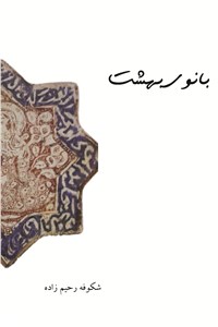 دانلود کتاب بانوی بهشت