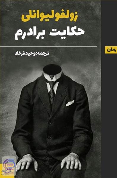 حکایت برادرم