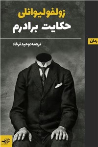 حکایت برادرم