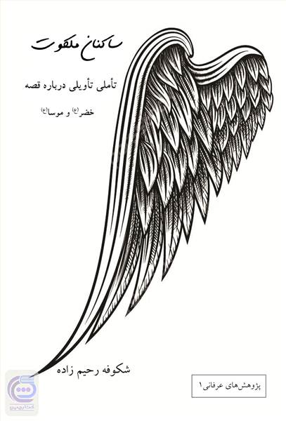 ساکنان ملکوت