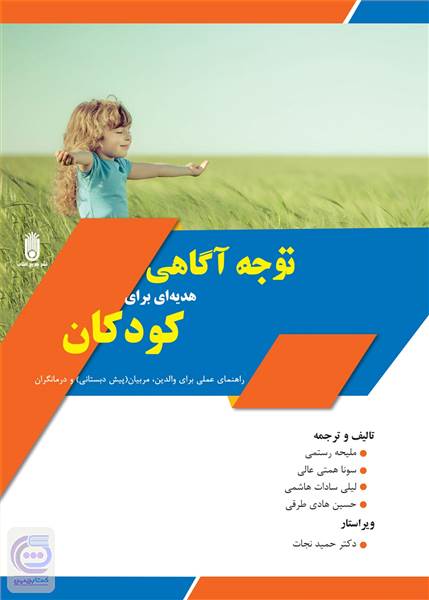 توجه آگاهی هدیه ای برای کودکان