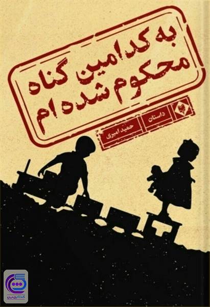 به کدامین گناه محکوم شده ام؟