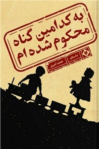 به کدامین گناه محکوم شده ام؟