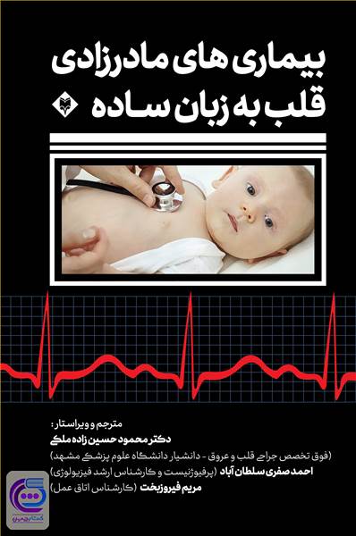 بیماری های مادرزادی قلب به زبان ساده