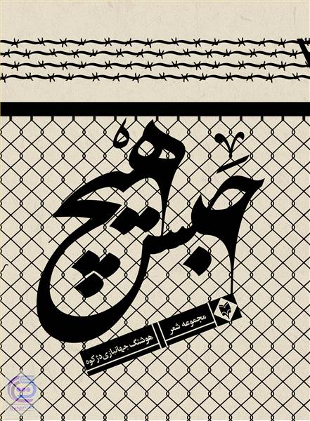 حبس هیچ