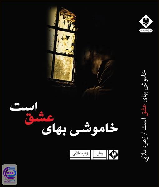 خاموشی بهای عشق است