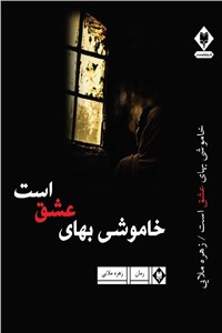 خاموشی بهای عشق است