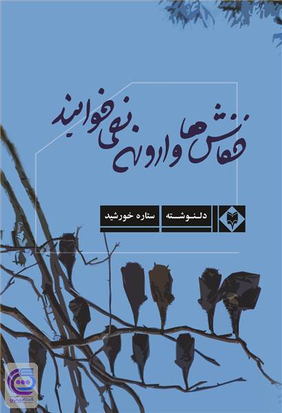 خفاش ها وارونه نمی خوابند