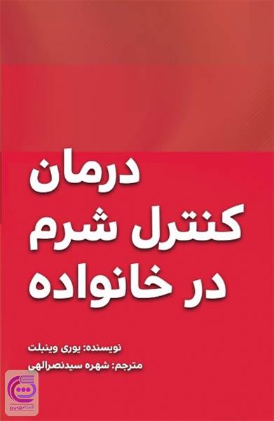 درمان کنترل شرم در خانواده