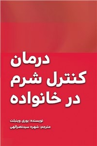 درمان کنترل شرم در خانواده