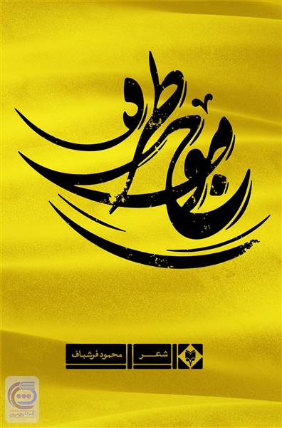 موج و طره