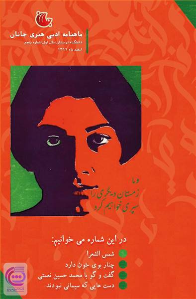 ماهنامه ادبی جانان - سال اول - شماره پنجم - اسفند 99