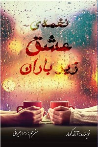 دانلود کتاب نغمه ی عشق زیر باران