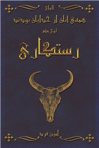 دانلود کتاب همه ی آنان از خدایان بودند - لوح یکم رستگاری