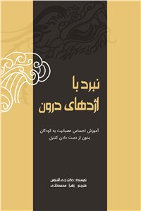 نبرد با اژدهای درون