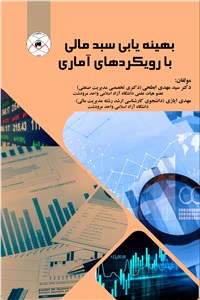 بهینه یابی سبد مالی با رویکردهای آماری
