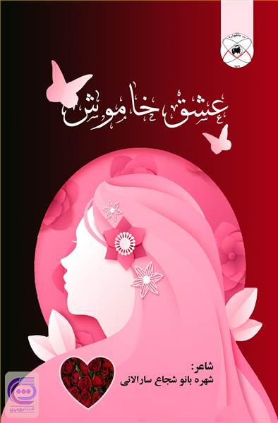 عشق خاموش