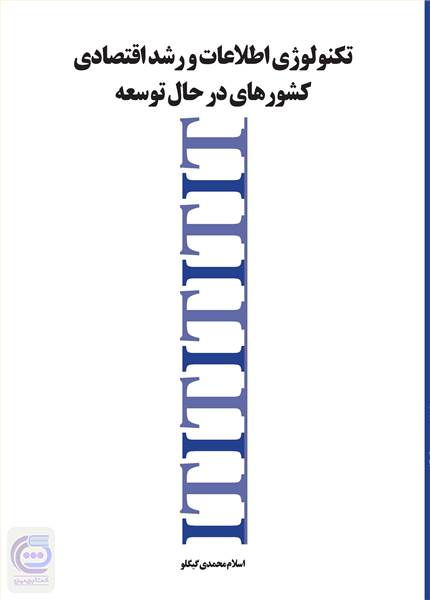 تکنولوژی اطلاعات و رشد اقتصادی کشورهای در حال توسعه