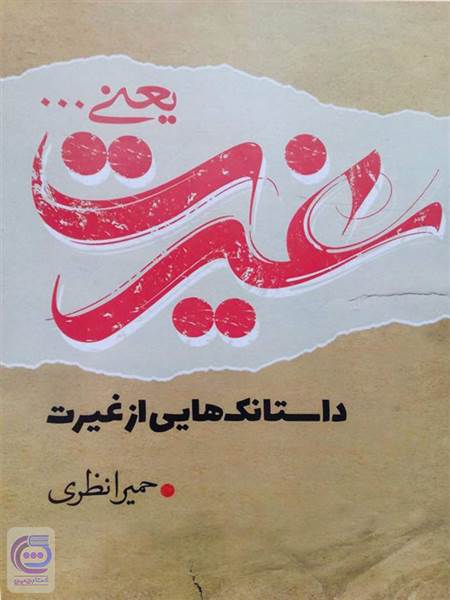 غیرت یعنی
