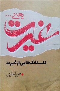 دانلود کتاب غیرت یعنی