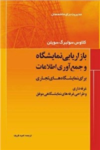 دانلود کتاب بازاریابی نمایشگاه و جمع آوری اطلاعات